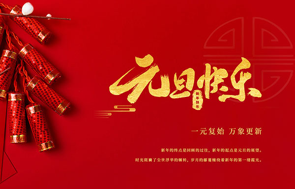 江蘇省華揚(yáng)新能源有限公司祝大家元旦快樂(lè)！