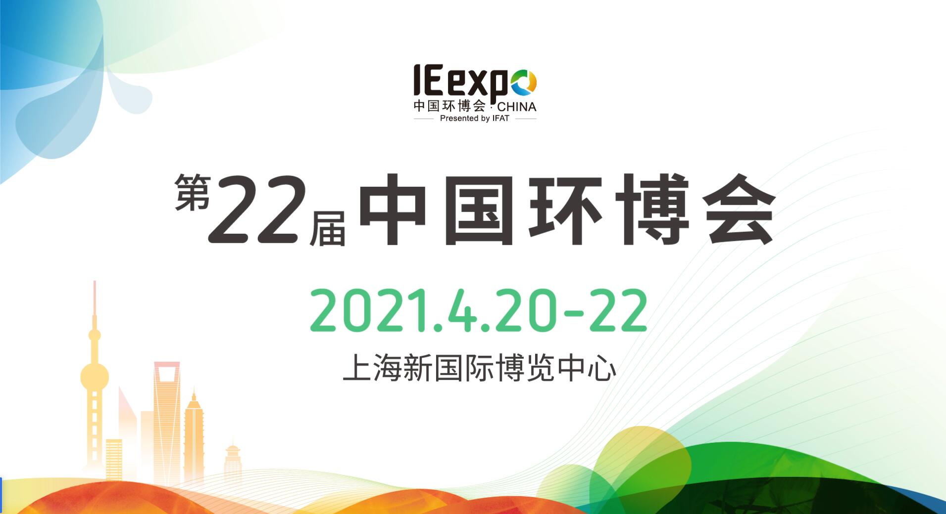 第22屆中國(guó)環(huán)博會(huì) 第22屆中國(guó)環(huán)博會(huì)